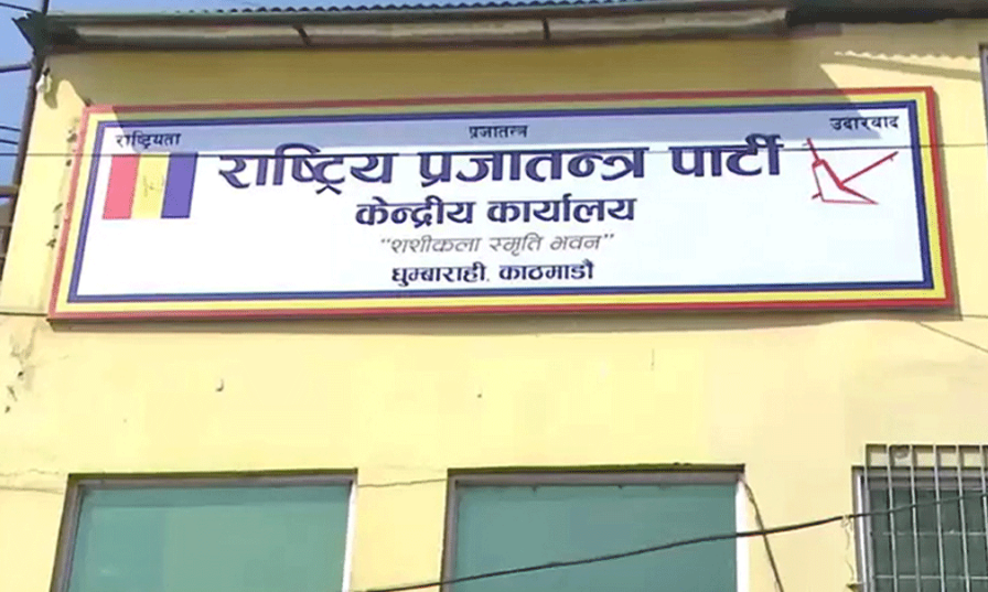 राप्रपाले बोलायो कार्यसम्पादन समितिको बैठक